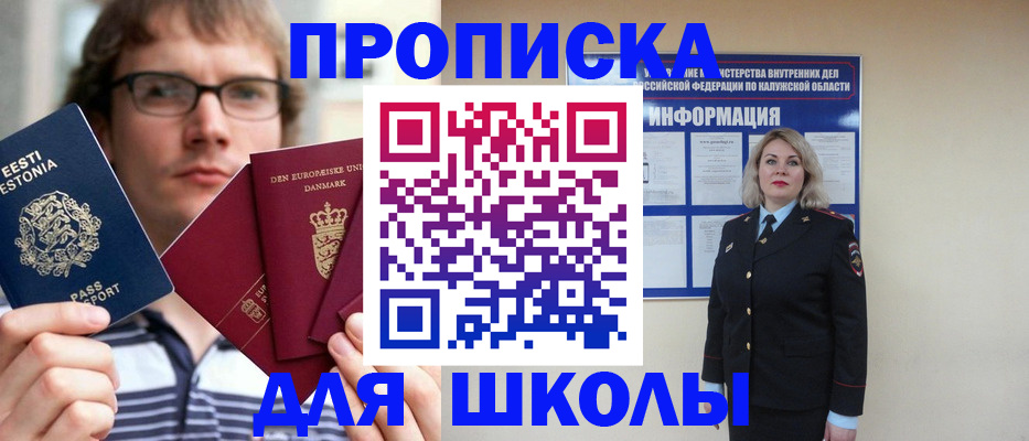 прописка для школы в Шадринске